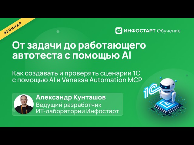 От задачи до работающего автотеста: как создавать и проверять сценарии 1С с помощью AI
