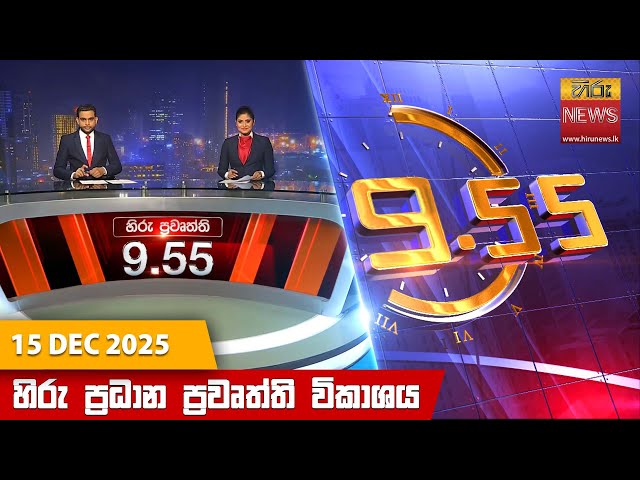හිරු රාත්‍රී 9.55 ප්‍රධාන ප්‍රවෘත්ති විකාශය - Hiru TV NEWS 9:55 PM LIVE | 2025-12-15 | Hiru News