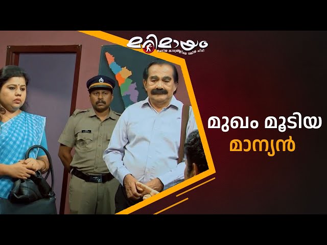 മുഖം മൂടിയ മാന്യൻ   #marimayam | Epi 910
