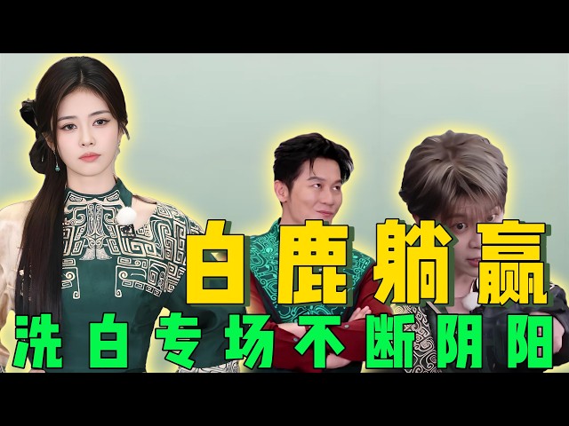白鹿赢麻了！《跑男》内涵观众、节目翻车，李晨范丞丞引火烧身!白鹿隐身毫发未伤，奔跑吧这一期洗白味太明显！#跑男 #白鹿 #李晨 #范丞丞 #明星 #搞笑 #娱乐评论大赏 #熱門 #娛樂 #综艺 #娱乐