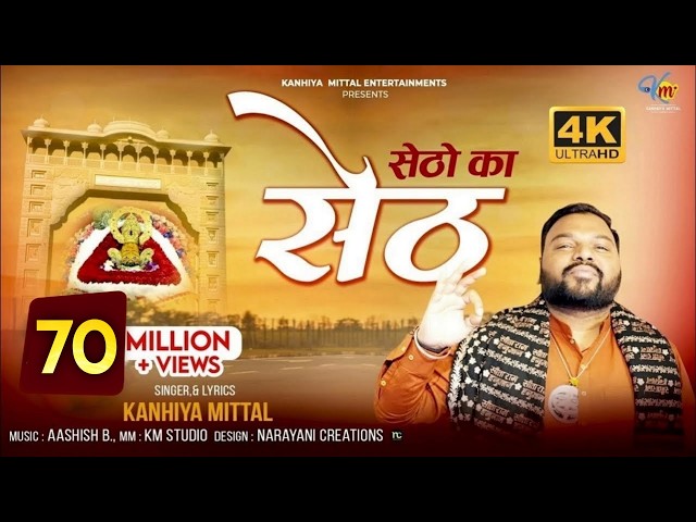 Setho Ka Seth Khatu Naresh || सेठों का सेठ || Kanhiya Mittal || Khatu Shyam Bhajan Official 4K Video