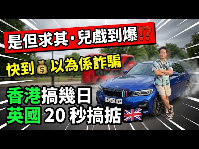 香港搞幾日🇭🇰英國賣車20秒搞掂🇬🇧是但求其兒戲🚙💨快到我以為係詐騙