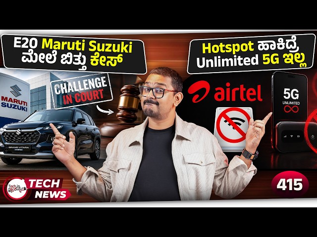 Hotspot ಹಾಕಿದ್ರೆ Unlimited 5G ಇಲ್ಲ⚡E20 Maruti Suzuki ಮೇಲೆ ಬಿತ್ತು ಕೇಸ್, IRCTC New Website
