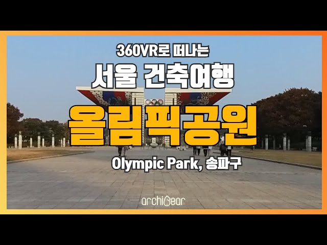 [360° VR 건축여행] EP.10 올림픽공원 | 아는만큼 보이는 서울 도시건축