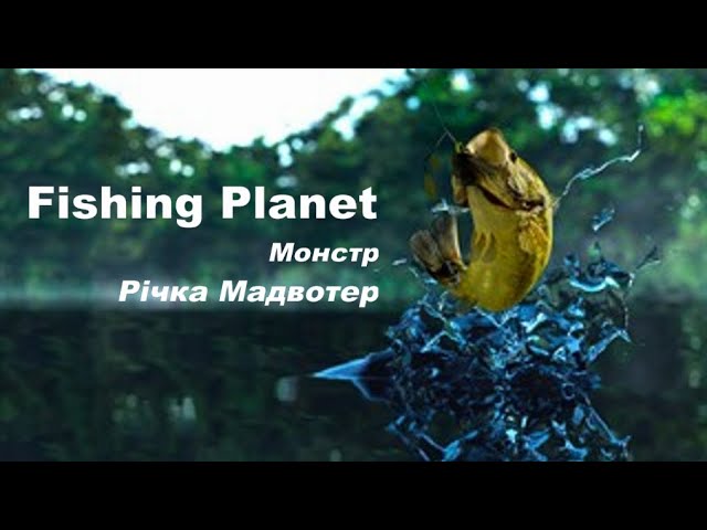 Монстр: Муловий Дендрофін на Річці Мадвотер - Fishing Planet