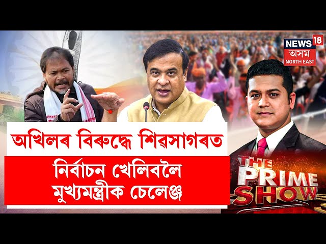 THE PRIME SHOW LIVE | মোৰ বিৰুদ্ধে শিৱসাগৰত নিৰ্বাচন খেলিবলৈ আহক মুখ্যমন্ত্ৰী -Akhil Gogoi