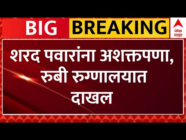 Sharad Pawar Health Update LIVE | शरद पवार यांना अशक्तपणा, रुग्णालयात दाखल | ABP Majha LIVE