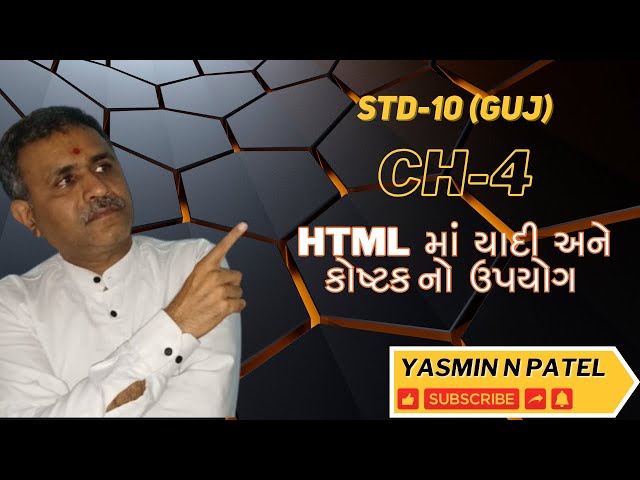 STD -10 (GUJ) CH-4  HTML  માં  યાદી  અને  કોષ્ટક નો  ઉપયોગ