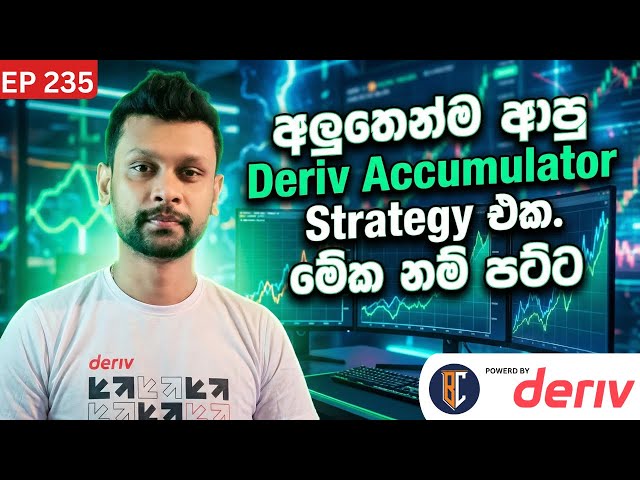 Learn Deriv trading Strategy Sinhala  | Deriv Accumulator Strategy | Deriv Trading | EP 235