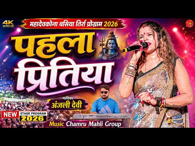 पहला प्रितिया मोर 🌿गायिका अंजली देवी जी मचाई महादेव कोना बसिया तिर्रा में बवाल देखने के लिए लगा भीड़