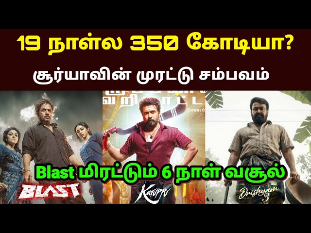 Karuppu Movie 19th Day Collection | Suriya| RJ Balaji 