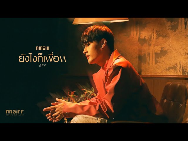 ยังไงก็เพื่อน (BFF) 「Official Video」 | NINEW