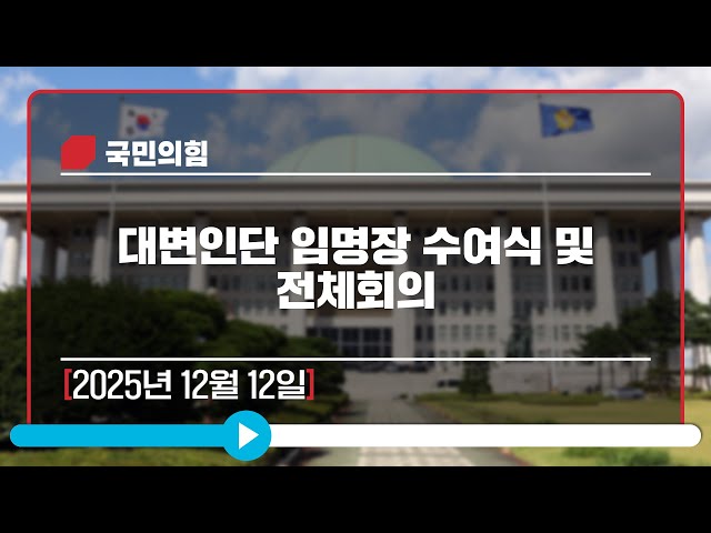 [Live] 12월 12일 대변인단 임명장 수여식 및 전체회의