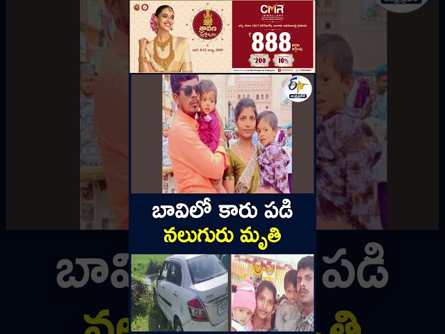 బావిలో కారు పడి నలుగురు మృతి