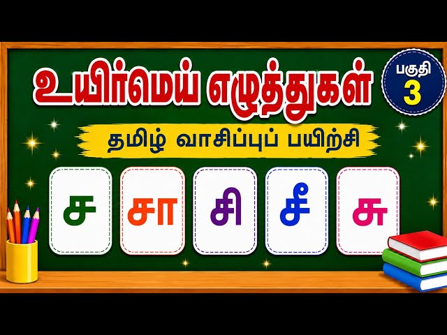 உயிர்மெய் எழுத்துகள் | பகுதி 3 | ச வரிசை | Tamil Reading Practice | Uyirmei Eluthukkal