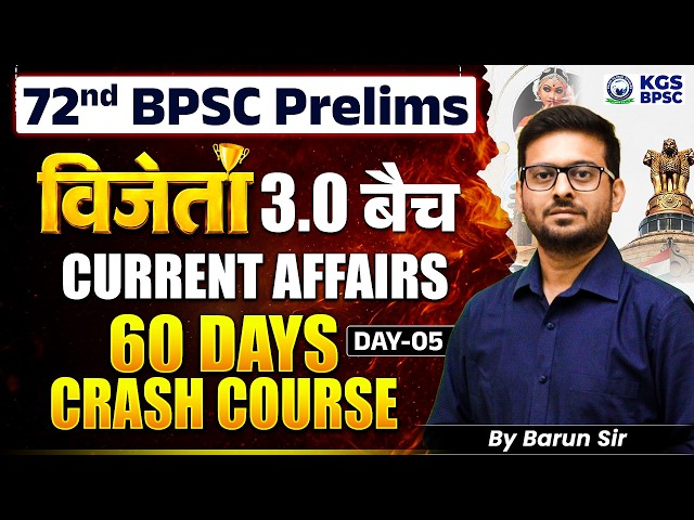 72nd BPSC Prelims | विजेता 3.0 बैच | Current Affairs 60 Days Crash Course by Barun Sir | Day 5 | KGS