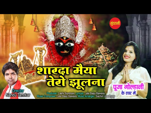 Sharda Maiya Tero Jhulna - Pooja Golhani - Navratri Special Bhajans - Maihar Sharda Mata