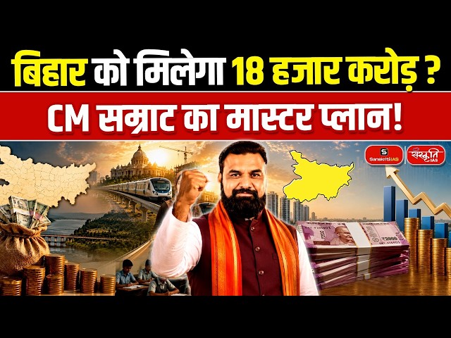 Bihar Development Master Plan: CM Samrat Choudhary Seeks ₹18,000 Crore from Centre | Sanskriti PCS