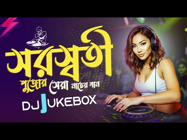 সরস্বতী পূজার বাংলা নাচের গান | Saraswati Puja Bangla Dj Song | 2026 Viral Dj Song - Dj Suman Raj