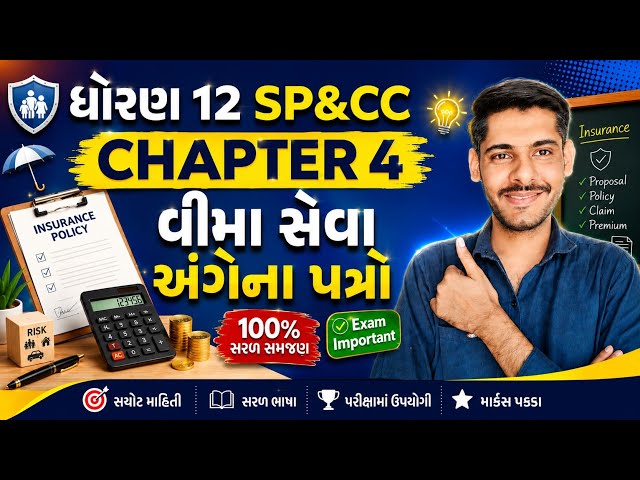 STD 12 SPCC CHAPTER 4 VIMA SEVA ANGENA PATRO | Std 12 SP&CC Chapter 4 | વીમા સેવા અંગોના પત્રો