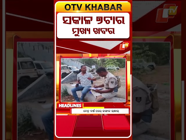 ସକାଳ ୭ଟା ଟପ୍ ହେଡଲାଇନ୍ସ | 7AM Headlines | 3rd June 2026 | Odisha TV | OTV
