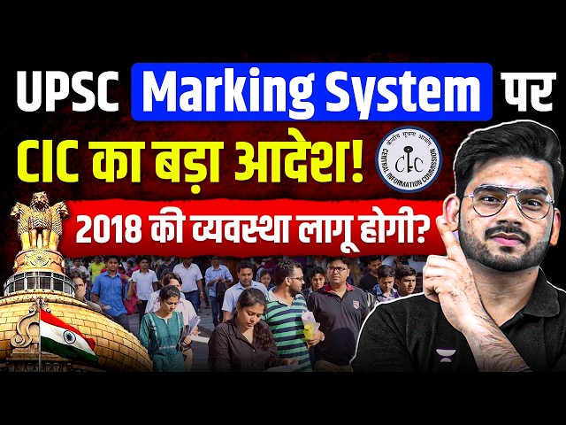 CIC recommended restoring UPSC Paper Wise Marking System disclosure Explained by Shubham Sisodiya