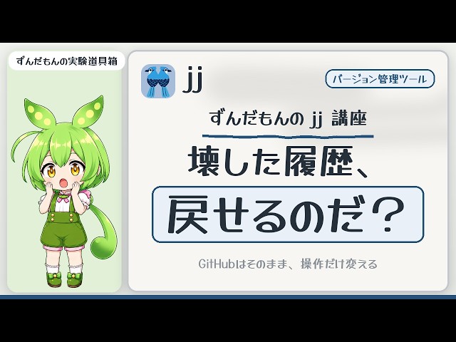 壊した履歴、戻せるのだ？ 〜GitHubはそのまま、jj(Jujutsu)入門〜