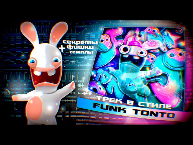 HOW TO MAKE FUNK TONTO IN FL STUDIO 🌀 | TUTORIAL | 🔊ТУТОРИАЛ НА FUNK TONTO