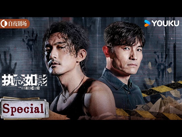 【Special】🔥恩师之死藏惊天秘密，警界双雄陷入生死迷局！【执念如影  The Obsession】耿乐/高叶 | 罪案 刑侦 | 优酷白夜剧场 YOUKU SUSPENSE