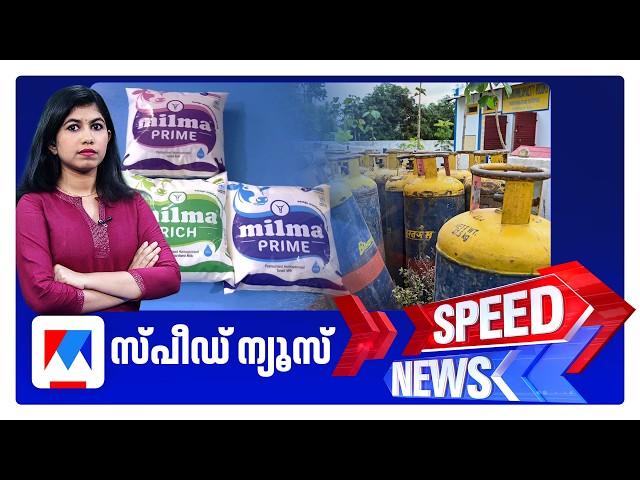സ്പീഡ് ന്യൂസ് 8.30 AM, ജൂണ്‍ 01, 2026 | Speed News