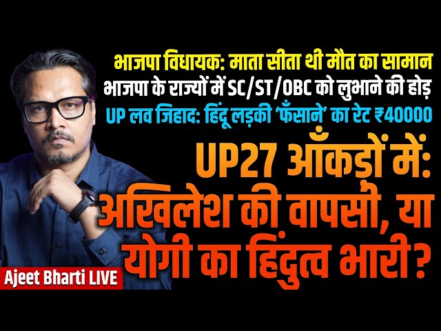 UP27: Akhilesh Can Win If... | ₹40000 For Hindu Girl | How BJP Schemes Kill Merit |Ajeet Bharti LIVE