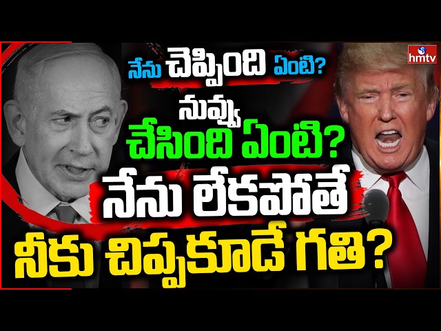donald trump vs netanyahu | నేను లేకపోతే నీకు చిప్పకూడే గతి? | Burning Topic | hmtv