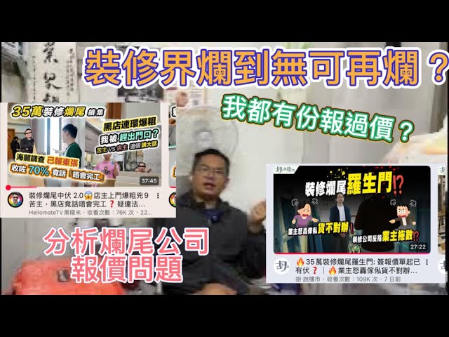 4台聯播爛尾事件。我到底報左幾錢？分析爛尾公司報價單