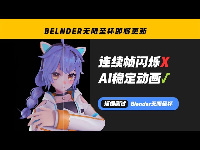Blender AI Animation Test 3 (no flicker)无闪烁AI动画测试3