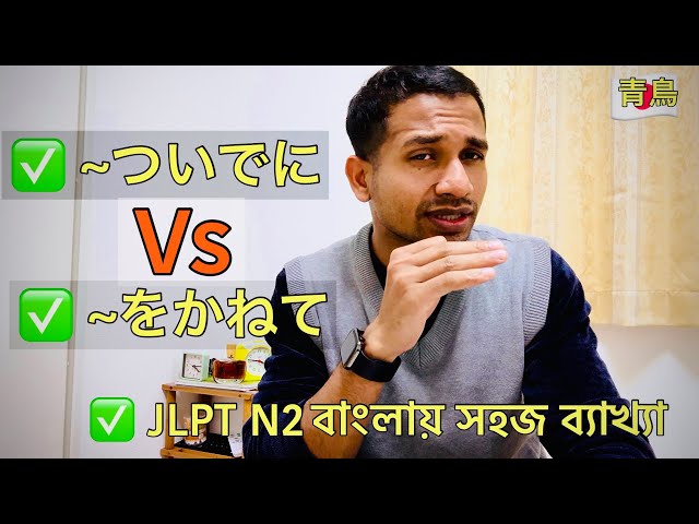 JLPT N2 ব্যাকরণ সহজ বাংলায় | ~ついでに to~をかねて | Japanese Grammar Bangla Tutorial❗️