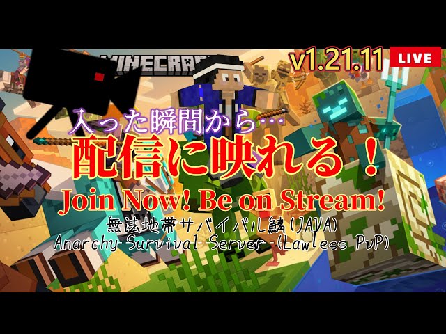 【誰でも参加OK】無法地帯サバイバルマイクラ鯖｜24時間ライブ配信中！（参加型・Java版）