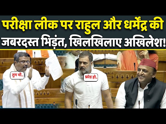 NEET Paper Leak पर जब Parliament में Dharmendra Pradhan से भिड़े Rahul Gandhi और Akhilesh Yadav!