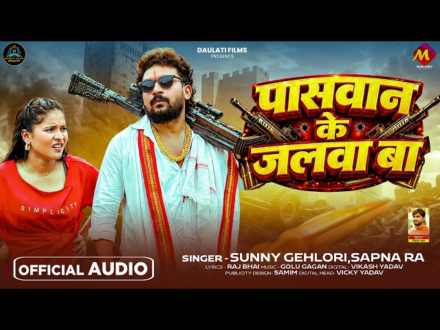 #रंगदारी Special | पासवान के जलवा बा | #Sunny Gehlori, #Sapna Raj | Bhojpuri #Rangdari Song