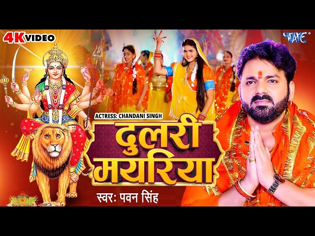 #Video | दुलरी मयरिया | #Pawan Singh | Dulri Mayariya | Chandani Singh | Bhojpuri Devi Geet 2024