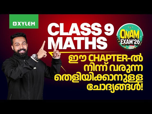 Class 9 Maths | Onam Exam 2026: ഈ Chapter-ൽ നിന്ന് വരുന്ന തെളിയിക്കാനുള്ള ചോദ്യങ്ങൾ. | Xylem Class 9