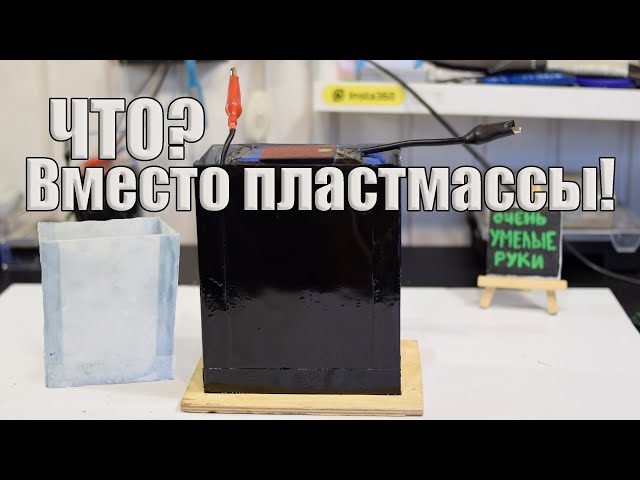Как сделать пластмассу? Делаем пластик своими руками. Короб для аккумулятора своими руками.