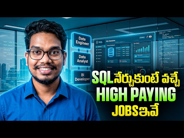 SQL నేర్చుకుంటే వచ్చే High Paying Jobs ఇవే | Best SQL Careers in 2026 | PythonLife