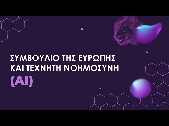 "Συμβούλιο της Ευρώπης και Τεχνητή Νοημοσύνη: Ο Κόσμος σε Μετάβαση"