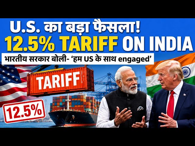 क्या अमेरिका भारत पर 12.5% टैरिफ लगाएगा? | Section 301 Investigation Explained | India-US Trade News