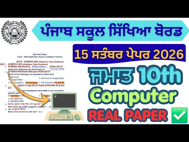 Class 10th Computer Science September paper 2026/Pseb 10th computer science september paper 2026