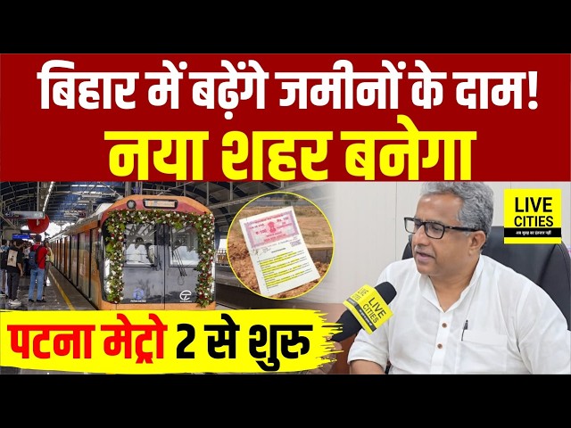Bihar में बढ़ेंगे जमीनों के दाम, Nitish Mishra ने बताया नया Bihar Township Plan, Patna Metro भी...
