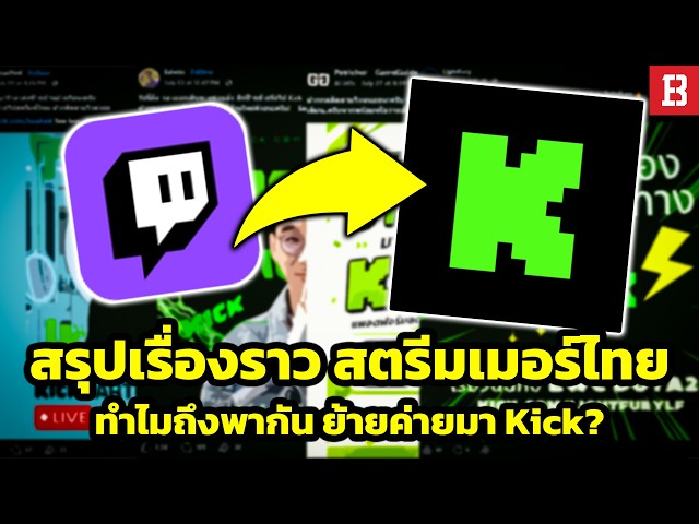 สรุปเรื่องราว! สตรีมเมอร์ไทยพร้อมใจ พากันย้ายค่ายมาไลฟ์บน Kick ?