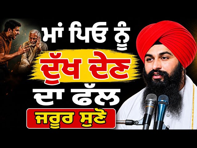 ਮਾਂ ਪਿਓ ਨੂੰ ਦੁੱਖ ਦੇਣ ਦਾ ਫੱਲ ਜਰੂਰ ਸੁਣੋ|| Bhai Sukhdev singh ji dalla  samagam by 2026