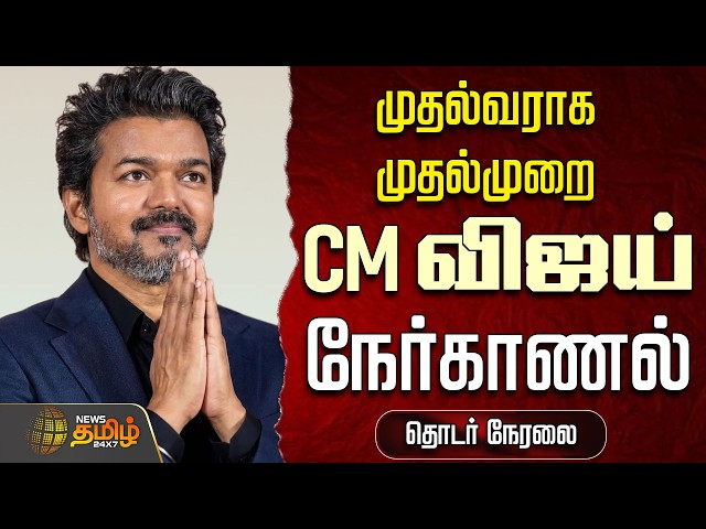 🔴LIVE : CM VIJAY | TVK  | முதல்வராக முதல்முறை  CM விஜய் நேர்காணல் | CM Vijay Interview