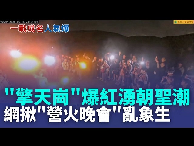 "擎天崗餐桌"爆紅湧朝聖潮! "營火晚會"亂象生 擎天崗情侶神隱未到案 警最後通牒將函送地檢｜記者 吳允芊 顧元松｜新聞一把抓20260517｜三立新聞台